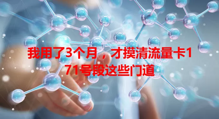 我用了3个月,才摸清流量卡171号段这些门道