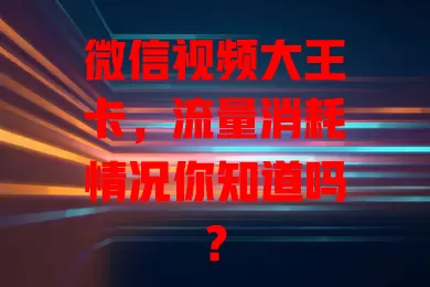 微信视频大王卡,流量消耗情况你知道吗?