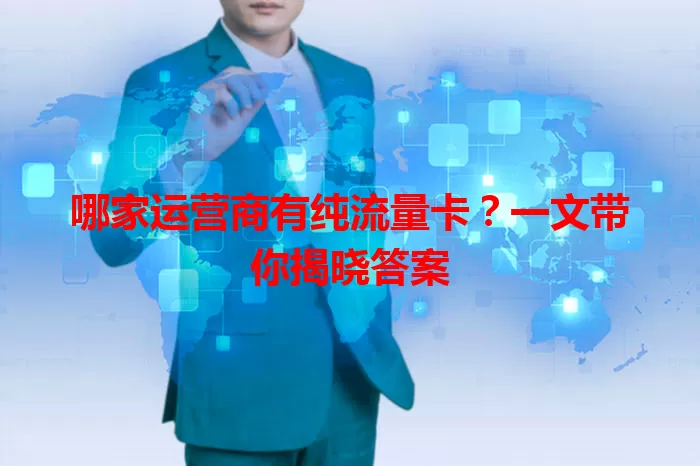 哪家运营商有纯流量卡?一文带你揭晓答案