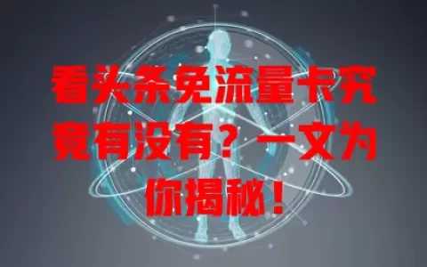 看头条免流量卡究竟有没有？一文为你揭秘！
