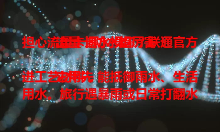 担心流量卡遇水损坏?联通官方流量卡防水超厉害!
它用先进工艺材料,能抵御雨水、生活用水。旅行遇暴雨或日常打翻水杯,都能保障正常工作,随时联系家人、分享见闻,给足安心,是值得信赖的优质之选!