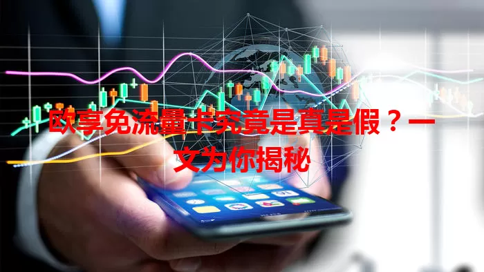 欧享免流量卡究竟是真是假?一文为你揭秘