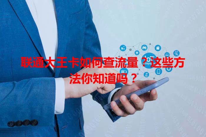 联通大王卡如何查流量?这些方法你知道吗?