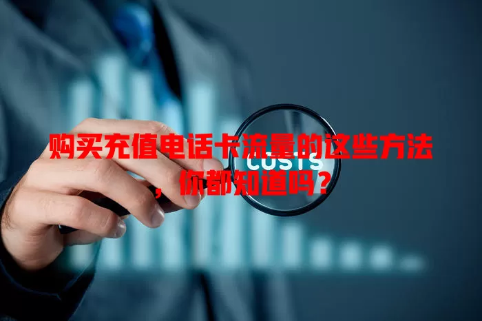 购买充值电话卡流量的这些方法,你都知道吗?