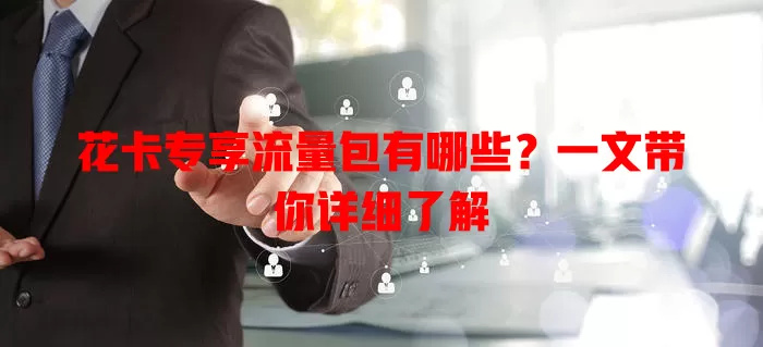 花卡专享流量包有哪些?一文带你详细了解