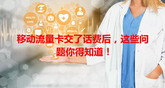 移动流量卡交了话费后,这些问题你得知道!