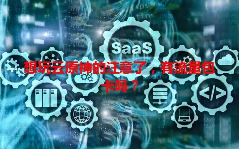 想玩云原神的注意了，有流量包卡吗？