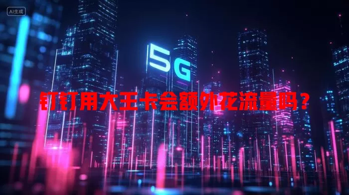 钉钉用大王卡会额外花流量吗?