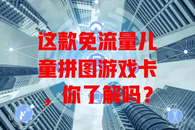 这款免流量儿童拼图游戏卡,你了解吗?