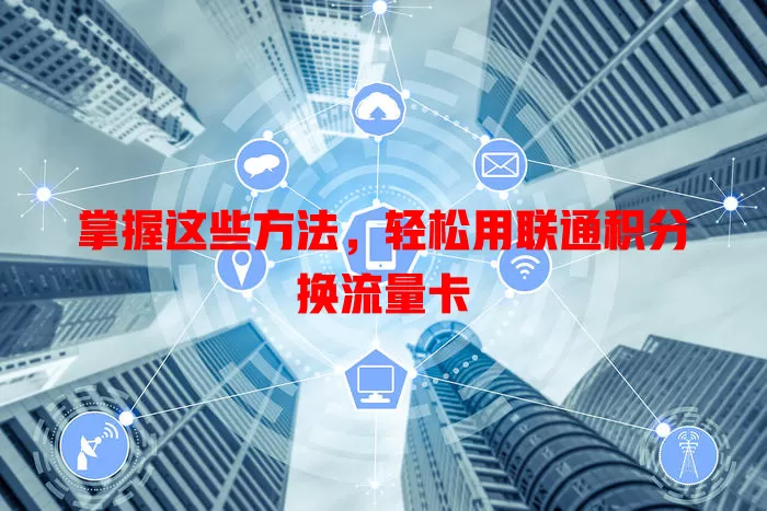 掌握这些方法,轻松用联通积分换流量卡