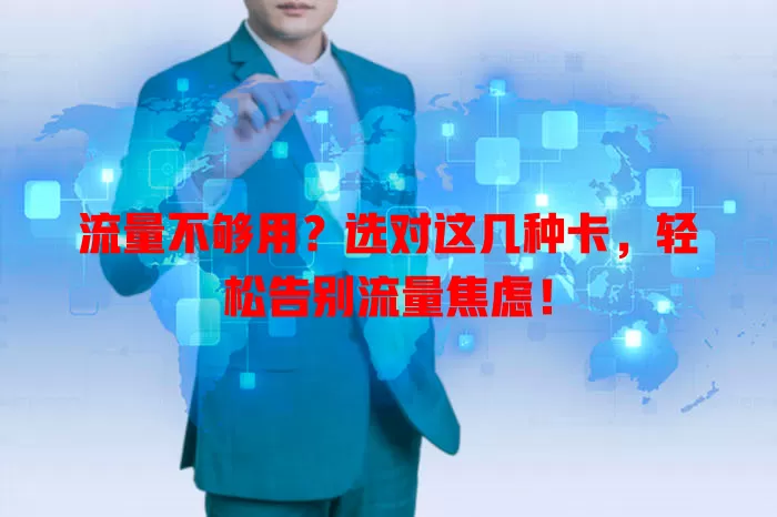 流量不够用?选对这几种卡,轻松告别流量焦虑!