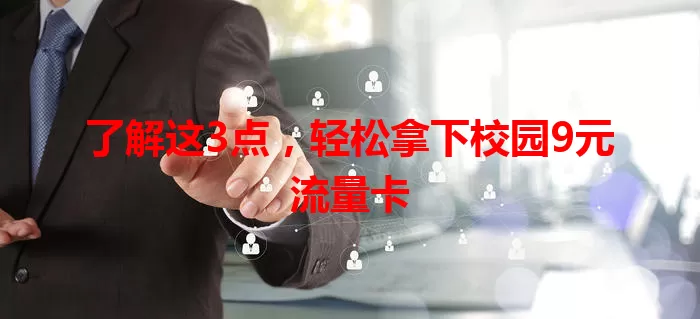 了解这3点,轻松拿下校园9元流量卡
