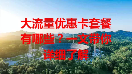 大流量优惠卡套餐有哪些?一文带你详细了解