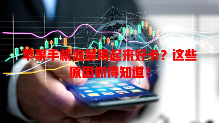苹果手机流量用起来好卡?这些原因你得知道!