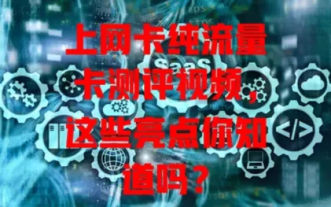 上网卡纯流量卡测评视频，这些亮点你知道吗？