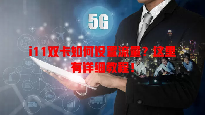i11双卡如何设置流量?这里有详细教程!