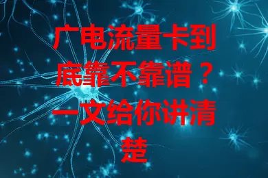 广电流量卡到底靠不靠谱?一文给你讲清楚