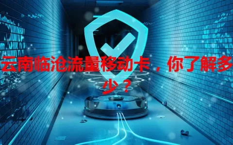 云南临沧流量移动卡，你了解多少？