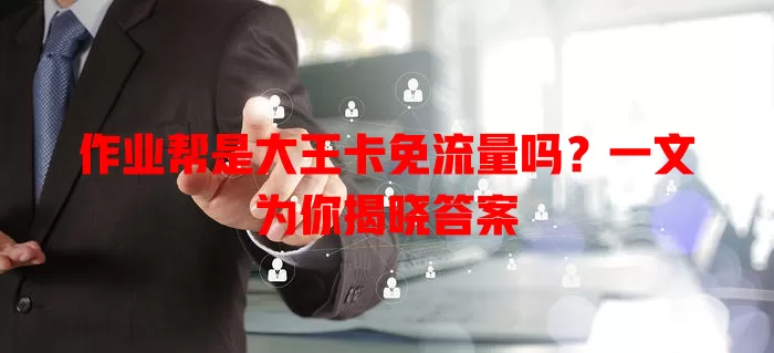 作业帮是大王卡免流量吗?一文为你揭晓答案
