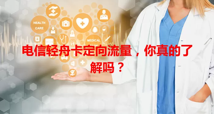 电信轻舟卡定向流量,你真的了解吗?