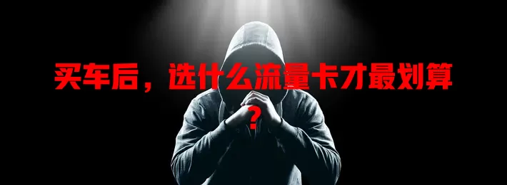 买车后,选什么流量卡才最划算?