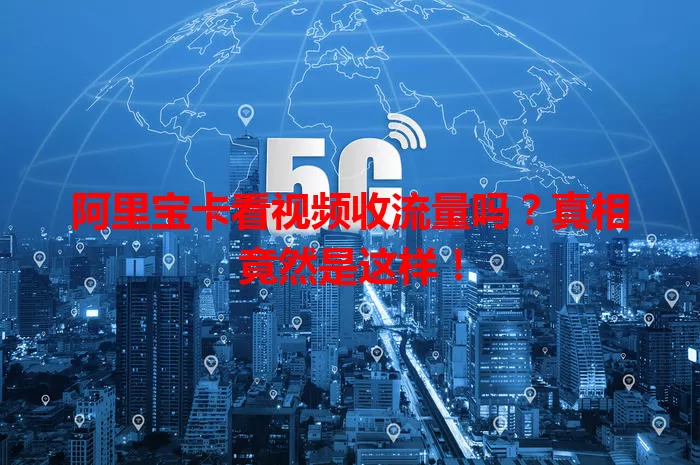 阿里宝卡看视频收流量吗?真相竟然是这样!