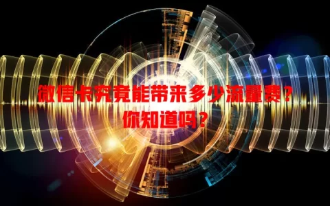 微信卡究竟能带来多少流量费？你知道吗？