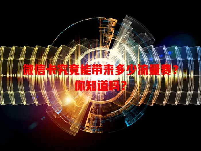 微信卡究竟能带来多少流量费?你知道吗?