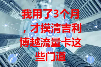 我用了3个月,才摸清吉利博越流量卡这些门道