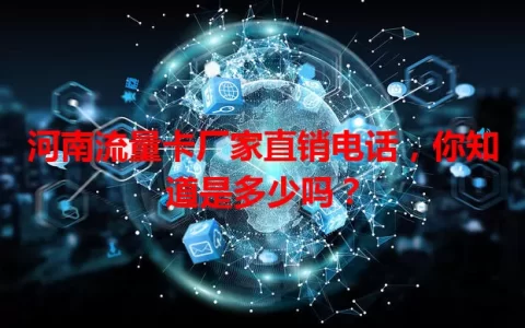 河南流量卡厂家直销电话，你知道是多少吗？