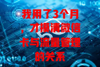 我用了3个月,才摸清微信卡与流量管理的关系