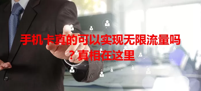 手机卡真的可以实现无限流量吗?真相在这里