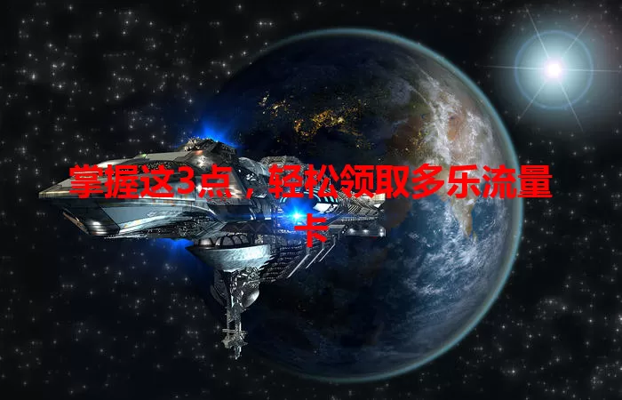 掌握这3点,轻松领取多乐流量卡