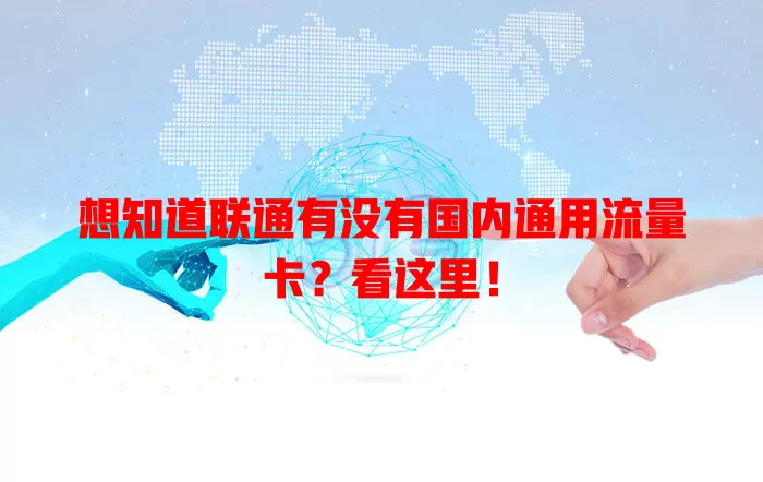 想知道联通有没有国内通用流量卡?看这里!