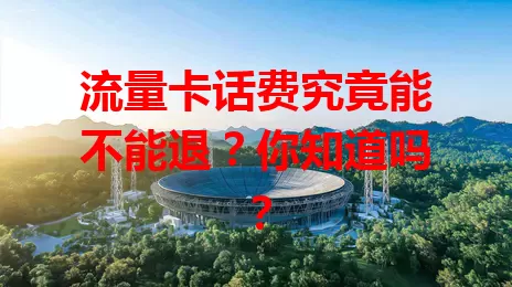 流量卡话费究竟能不能退?你知道吗?