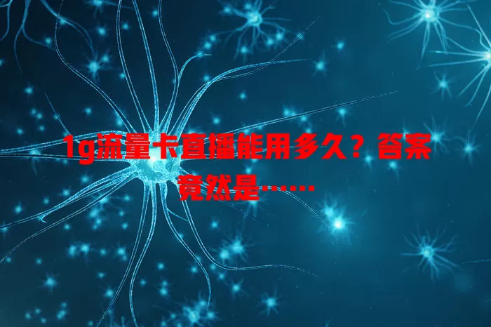 1g流量卡直播能用多久?答案竟然是……
