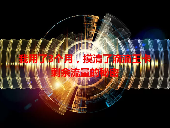我用了3个月,摸清了滴滴王卡剩余流量的秘密