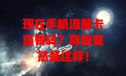 现在手机流量卡还有吗?真相竟然是这样!