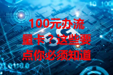 100元办流量卡?这些要点你必须知道