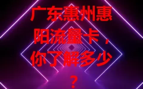 广东惠州惠阳流量卡，你了解多少？