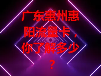 广东惠州惠阳流量卡,你了解多少?