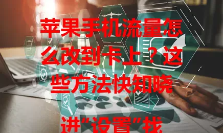 苹果手机流量怎么改到卡上?这些方法快知晓
进“设置”找“蜂窝网络”,插好 SIM 卡,关 Wi-Fi,调“蜂窝数据”开关,设应用权限,开“低数据模式”,定期查流量,轻松切换流量到卡上,合理控成本。