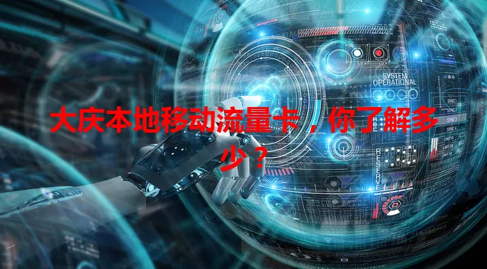 大庆本地移动流量卡,你了解多少?