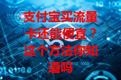 支付宝买流量卡还能便宜?这个方法你知道吗