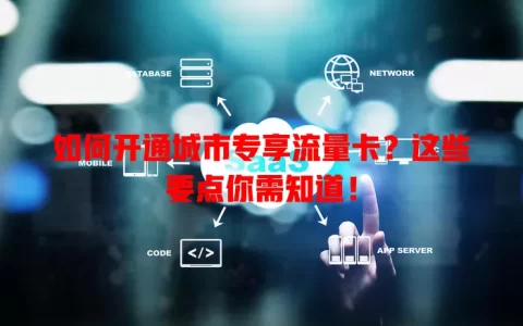 如何开通城市专享流量卡？这些要点你需知道！