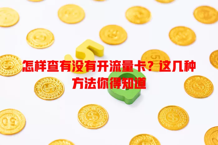 怎样查有没有开流量卡?这几种方法你得知道