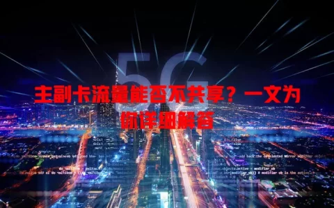 主副卡流量能否不共享？一文为你详细解答