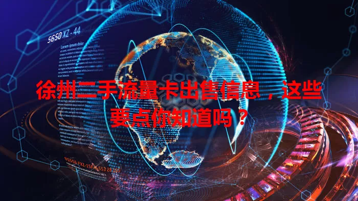 徐州二手流量卡出售信息,这些要点你知道吗?