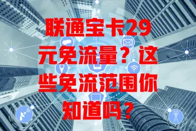 联通宝卡29元免流量?这些免流范围你知道吗?