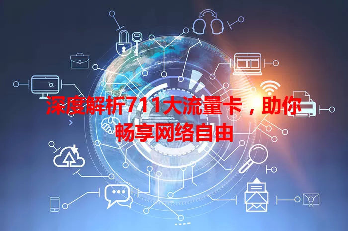 深度解析711大流量卡,助你畅享网络自由